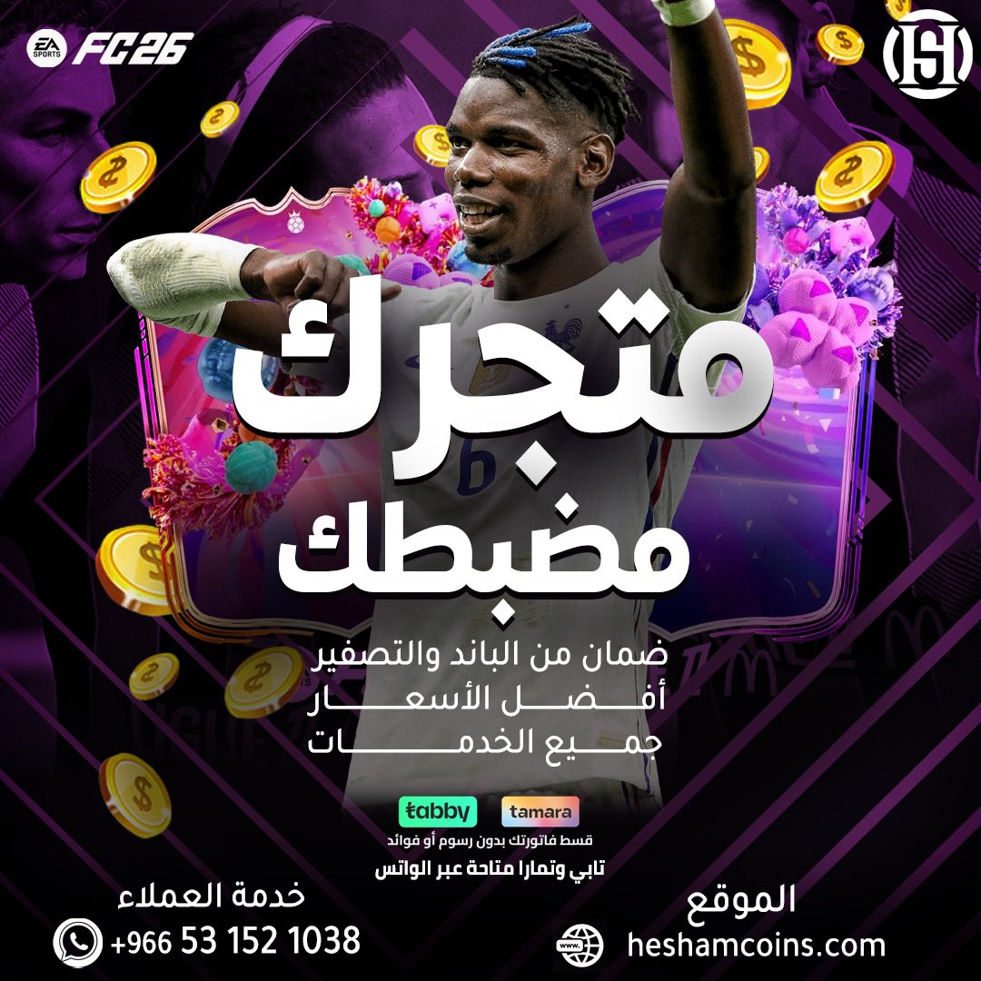 heshamfut's tweet photo. انهيار مجنون بأسعار اللاعبين لا تفوت هذي الفرصة واشحن ناديك مع العرض الافضل 🔥

▪️ مليون + مليون سوني بـ 49 ريال 💵

▪️ مليون + مليون بي سي بـ 89 ريال 💵

▪️ متوفر تابي وتمارا عبر الفرع واتس 📱

▪️ ضمان وأمان ناديك 100% ☑️

▪️ بدون تغيير كلمة سر حسابك ☑️

اطلب من الاميز الحين 👇🏻
https://t.co/kDlddDV6ai