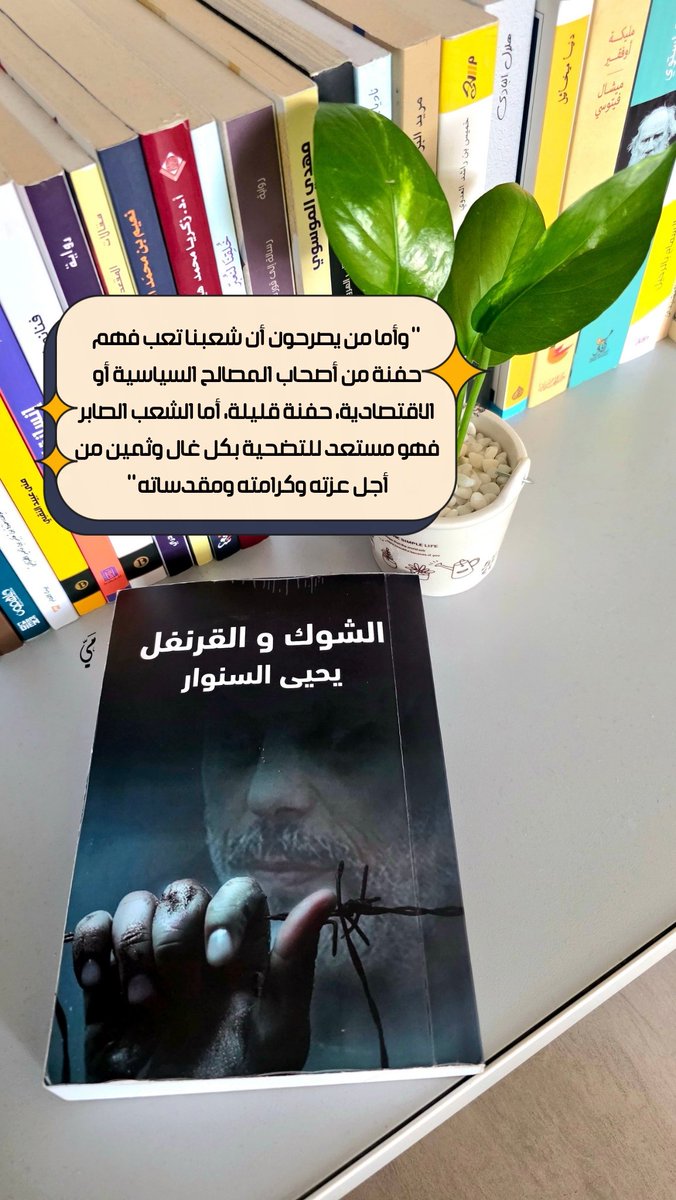 MiAlbahri's tweet photo. "وأما من يصرحون أن شعبنا تعب، فهم حفنة من أصحاب المصالح السياسية أو الاقتصادية، حفنة قليلة، أما الشعب الصابر فهو مستعد للتضحية بكل غال وثمين من أجل عزته وكرامته ومقدساته".
#الشوك_والقرنفل 
#يحيى_السنوار 
#غزة https://t.co/Sgbe4nG17O