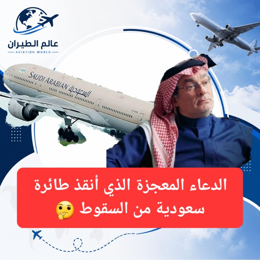 ckdu1n's tweet photo. كانت #طائرة_سعودية على وشك السقوط بسبب اقتراب نفاذ الوقود..
وفجأة توجه الطيار إلى الله وبدأ يرديد دعاء المعجزات.. فحدثت المعجزة بالفعل وهبطت الطائرة في مطار ظهران الجنوب بسلام
التفاصيل على هذا الرابط👇
https://t.co/2VK9EQuLoX
#تداول_السعوديه
#الاسماك https://t.co/DUn0RhTdh6