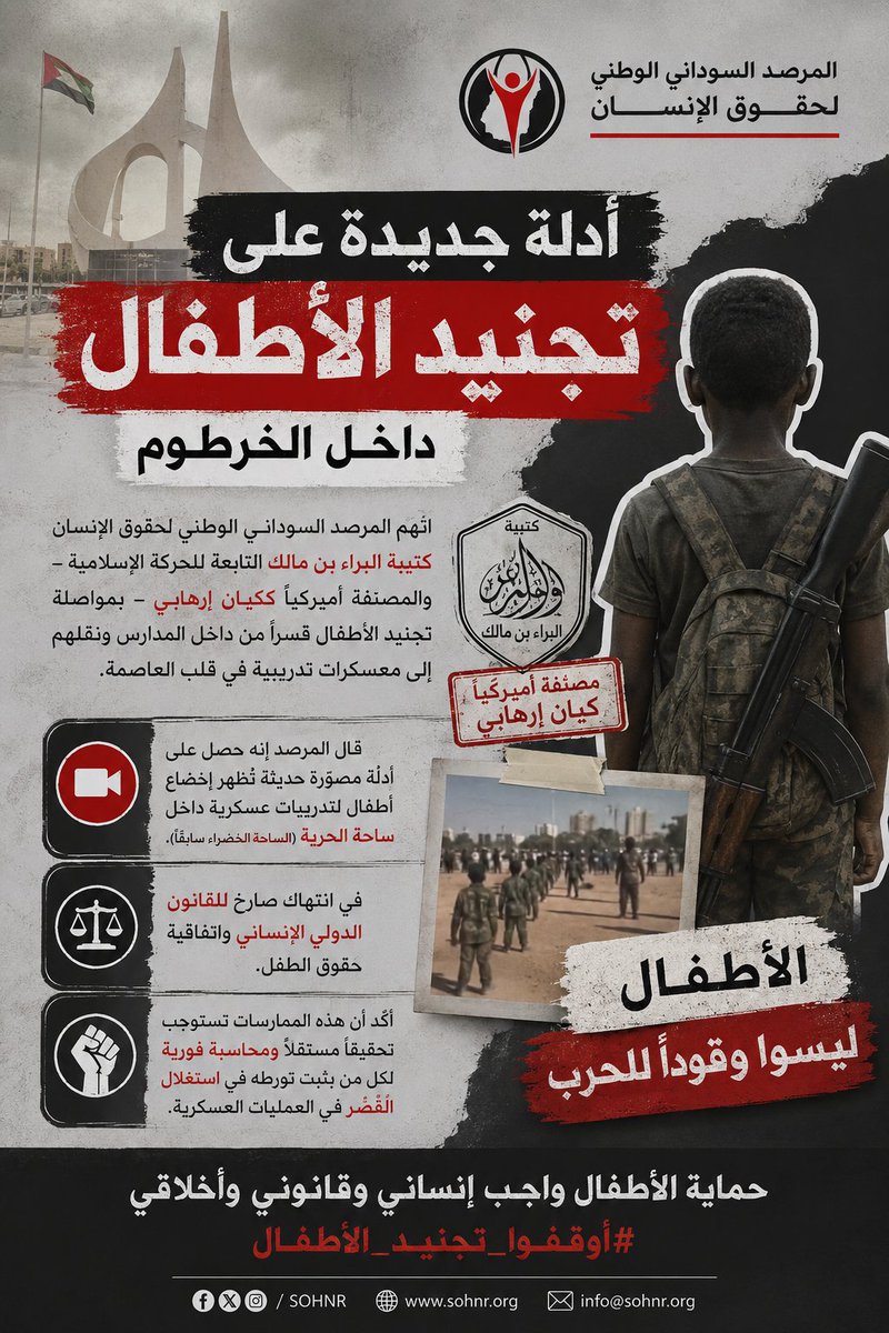 AL_3ATY888's tweet photo. المرصد السوداني الوطني لحقوق الإنسان:
 أدلة جديدة عل�� تجنيد الأطفال داخل الخرطوم

اتهم المرصد السوداني الوطني لحقوق الإنسان كتيبة البراء بن 
مالك التابعة للحركة الإسلامية – والمصنّفة أميركياً ككيان إرهابي 
بمواصلة تجنيد الأطفال قسراً من ��اخل المدارس ونقلهم إلى 
معسكرات تدريبية في قلب العاصمة.

وقال المرصد إنه حصل على أدلة مصوّرة حديثة تُظهر إخضاع 
أطفال لتدريبات عسكرية داخل ساحة الحرية (الساحة الخضراء 
سابقاً)، في انتهاك صارخ للقانون الدولي الإنساني واتفاقية
 حقوق الطفل.

وأكد أن هذه الممارسات تستوجب تحقيقاً مستقلاً ومحاسبة 
فورية لكل من يثبت تورطه في استغلال القُصّر في العمليات 
العسكرية.

وأشار البيان إلى أن الولايات المتحدة كانت قد صنّفت في مارس 
الماضي كتيبة البراء بن مالك ضمن قائمة المنظمات الإرهابية 
الأجنبية، قبل أن تفرض عليها عقوبات إضافية في سبتمبر
 متهمةً إياها بالإسهام في تأجيج الصراع والارتباط بإيران.
