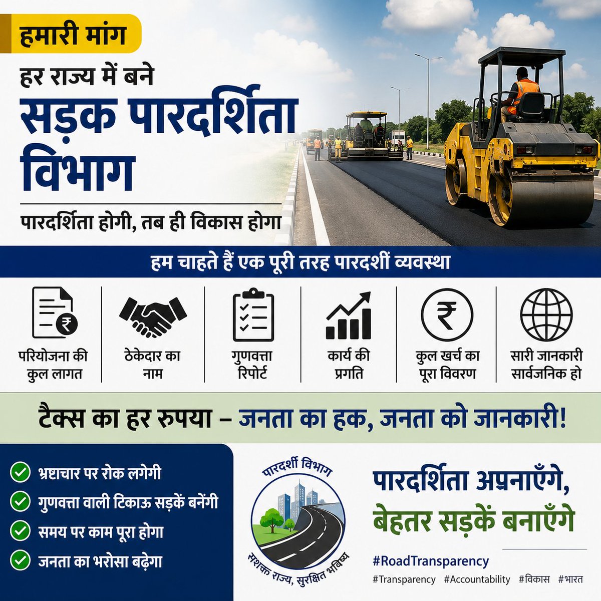 SARFARAJSIDDIQE's tweet photo. हमारी मांग है कि हर राज्य में सड़क पारदर्शिता विभाग (Road Transparency Department) का गठन किया जाए।

हर सड़क निर्माण, मरम्मत, बजट, टेंडर, गुणवत्ता जांच और खर्च की जानकारी जनता के लिए सार्वजनिक हो। टैक्स का हर रुपया कहाँ और कैसे खर्च हुआ, इसका पूरा हिसाब मिलना चाहिए।

पारदर्शिता होगी, तभी भ्रष्टाचार रुकेगा और टिकाऊ सड़कें बनेंगी।
@MORTHIndia @nitin_gadkari

#RoadTransparency #Transparency #Accountability #भारत