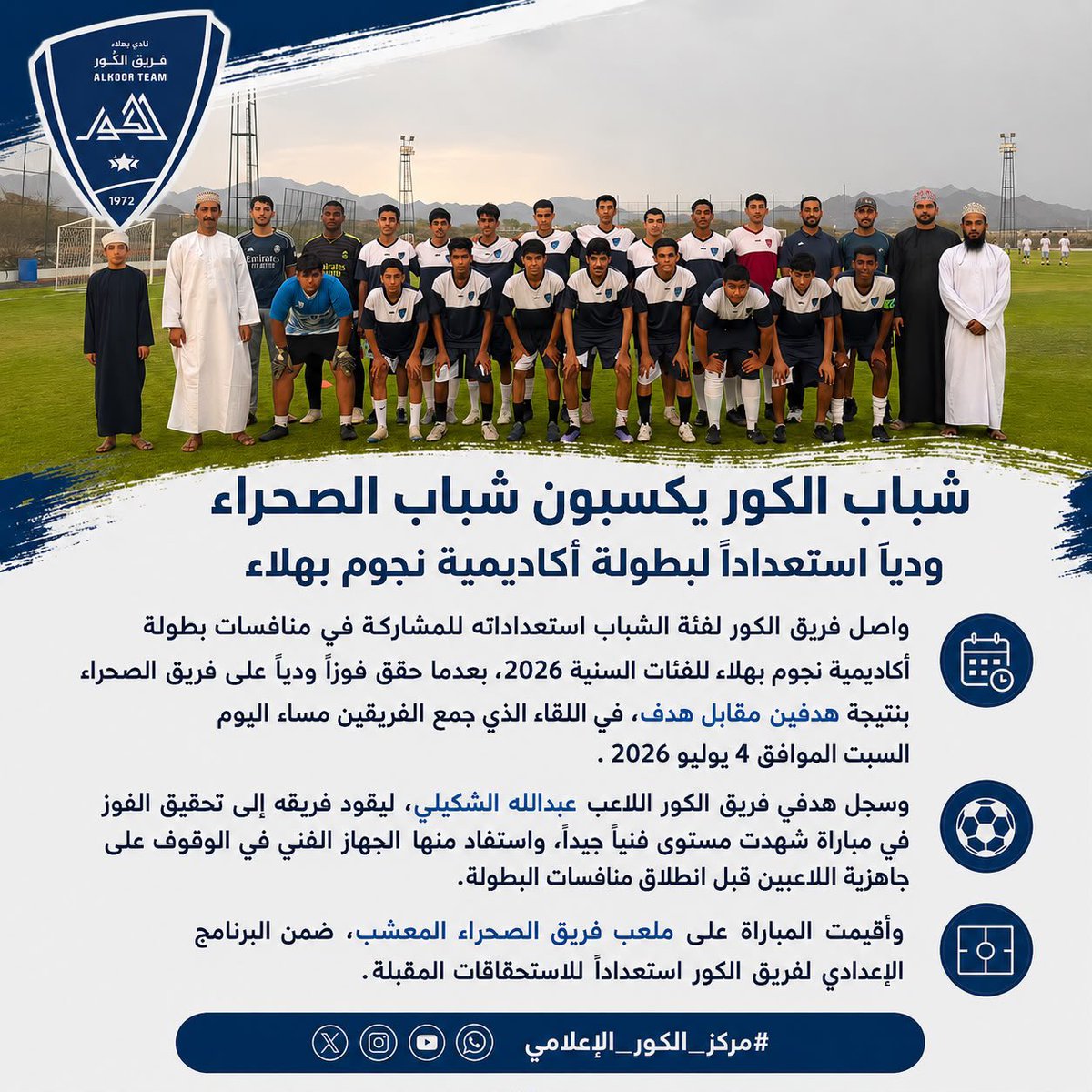 alkoorteam's tweet photo. شباب الكور يكسبون شباب الصحراء وديًا استعدادًا لبطولة أكاديمية نجوم بهلاء

واصل فريق الكور لفئة ال��باب استعداداته للمشاركة في منافسات بطولة أكاديمية نجوم بهلاء للفئات السنية 2026، بعدما حقق فوزًا وديًا على فريق الصحراء بنتيجة (2–1)، في اللقاء الذي جمع الفريقين مساء يوم السبت https://t.co/8QDQCmAGxw
