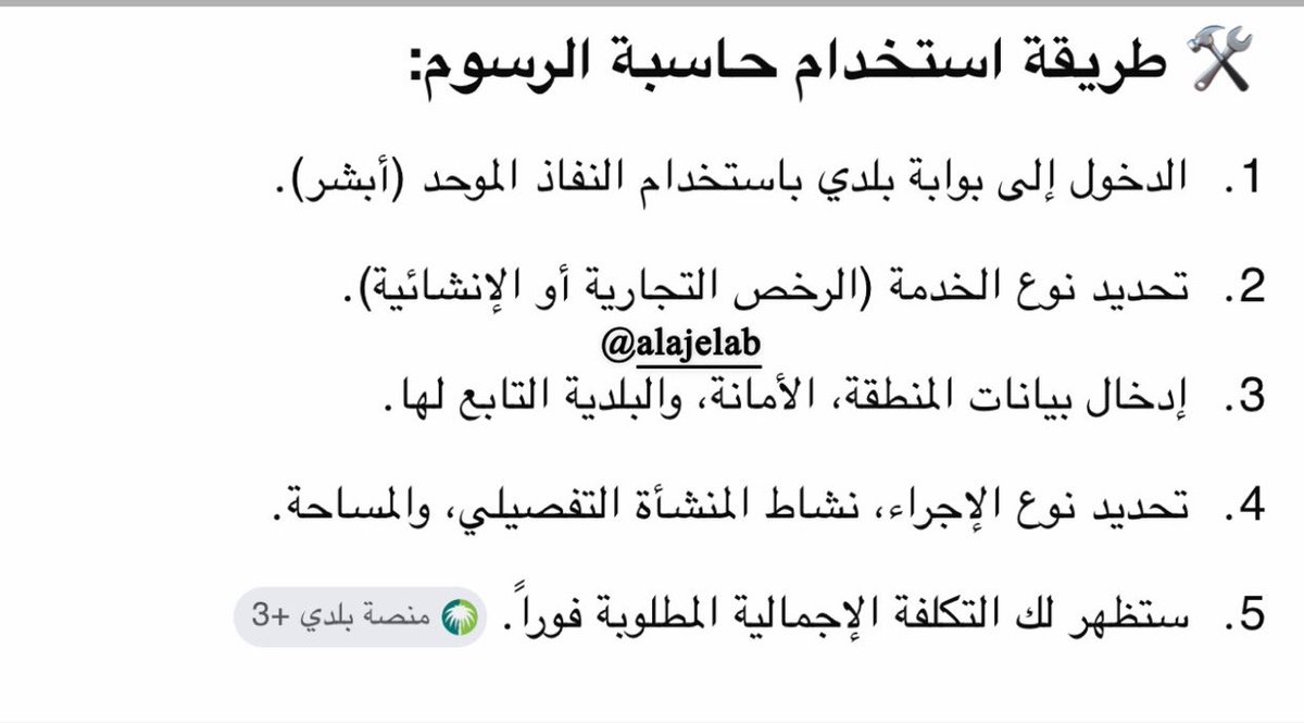 Alajelab's tweet photo. - شريت #عقار ما ينتهي فقط بنقل ملكية عداد الماء + الكهرباء فقط !!

لاتنسى تنقل رخصة البناء تحتاجها بالمستقبل .. 

- طريقة نقل #رخصة_البناء من البائع إلى المشتري : 

- موقع بلدي 
- نفاذ 
- خدمات الرخص الإنشائية 
- نقل ملكية رخصة البناء 
- الخدمة تتم عن طريق البائع فقط 
- تم إرسال الطلب 
- تتم  الموافقة من المشتري 

تحتاجها #مستقبلاً في :

1- توصيل صرف صحي 
2- تغيير سعة عداد الكهرباء 
3- نقل ملكية العقار في حال رغبة بالمستقبل 
4- تعديل في هيكل العقار تحتاجه الرخصة ايضاً

^ يوجد رسوم يتحدد حسب المساحة .