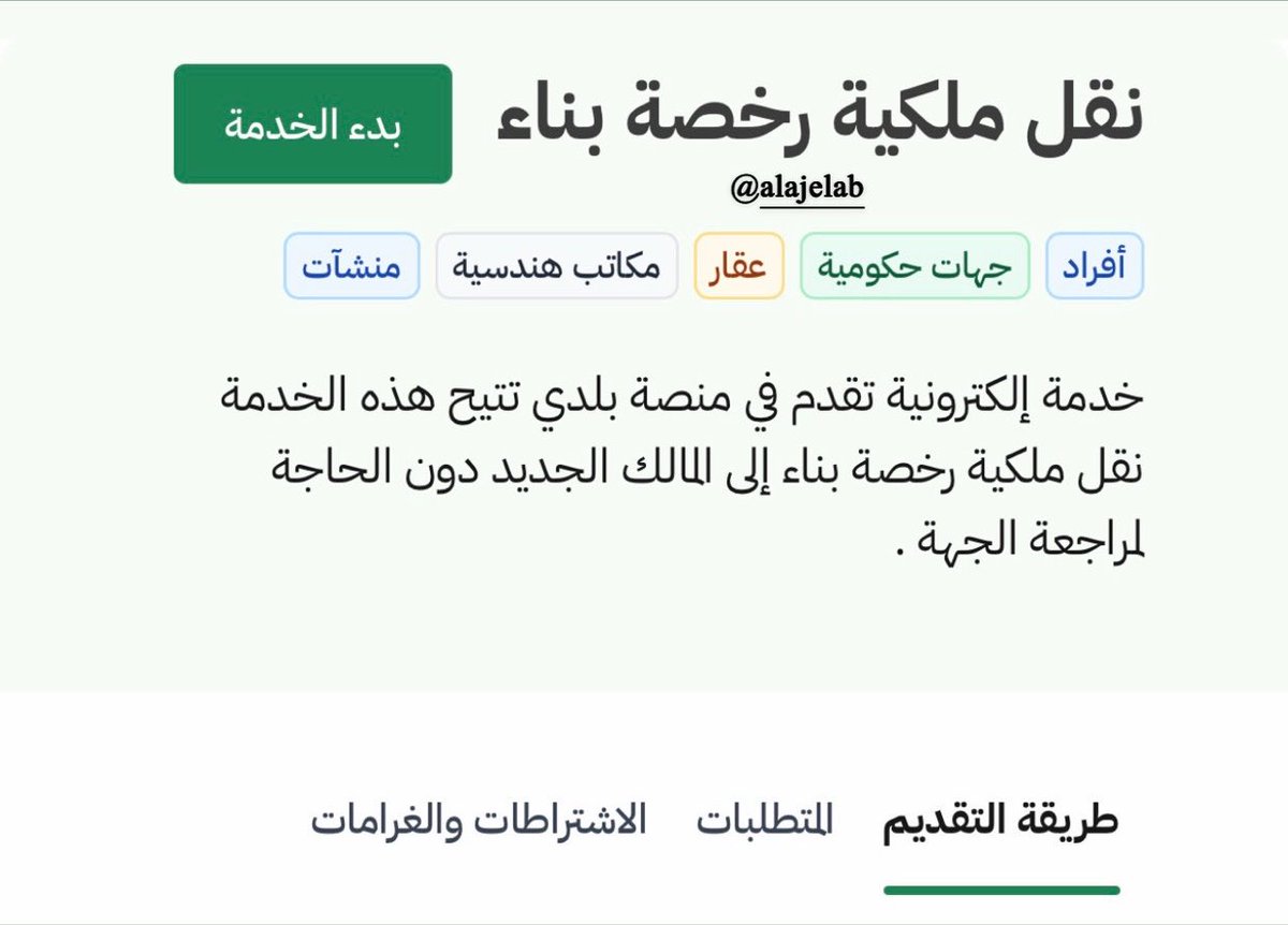 Alajelab's tweet photo. - شريت #عقار ما ينتهي فقط بنقل ملكية عداد الماء + الكهرباء فقط !!

لاتنسى تنقل رخصة البناء تحتاجها بالمستقبل .. 

- طريقة نقل #رخصة_البناء من البائع إلى المشتري : 

- موقع بلدي 
- نفاذ 
- خدمات الرخص الإنشائية 
- نقل ملكية رخصة البناء 
- الخدمة تتم عن طريق البائع فقط 
- تم إرسال الطلب 
- تتم  الموافقة من المشتري 

تحتاجها #مستقبلاً في :

1- توصيل صرف صحي 
2- تغيير سعة عداد الكهرباء 
3- نقل ملكية العقار في حال رغبة بالمستقبل 
4- تعديل في هيكل العقار تحتاجه الرخصة ايضاً

^ يوجد رسوم يتحدد حسب المساحة .