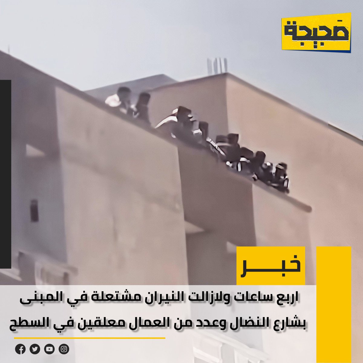 Larreen2000's tweet photo. مشاهد من حريـ.ـق بناية في #شارع_النضال بالعاصمة #بغداد منذ اربع ساعات وهناك عدد من #العمال في سطح البناية 
#العراق  #حريق https://t.co/z4wfxU3Zh3