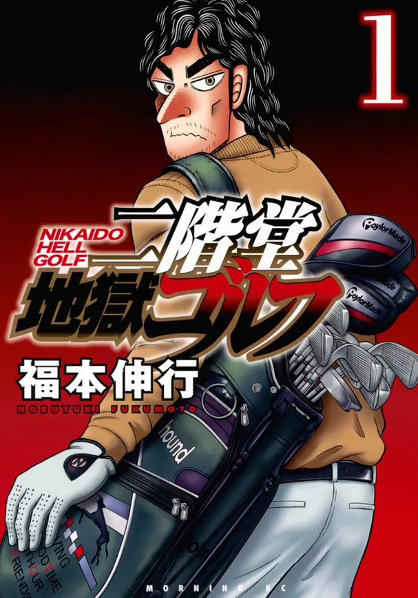 Nexty68's tweet photo. He did it again with Nikaidou Jigoku Golf, following someone who always had the passion to go pro while age and expectations close in on him. 
Nobody draws psychological pressure like Fukumoto, and that expressive style became iconic for a reason https://t.co/bURQ3nTovB