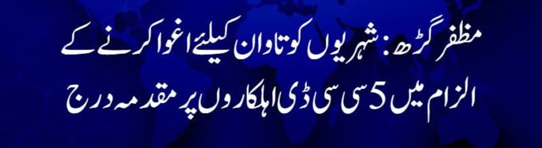 surrakimuhammad's tweet photo. مظفرگڑھ میں سی سی ڈی اہلکاروں نے 12 لاکھ روپے تاوان لے کر ملزمان کو چھوڑ دیا۔۔ 
گزشتہ ہفتے چکوال میں سی سی ڈی کے ہی اہلکار 14 لاکھ روپے کیلئے ایک شخص کو ڈرائیور سمیت  اغواء کرنے کے جرم میں برطرف ہوئے۔ https://t.co/Eag6L3xx02