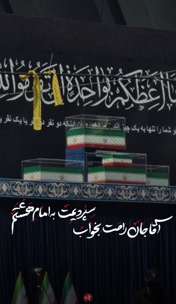 zynb484776's tweet photo. آقا جان راحت بخواب
سپردیمت به امام هشتم💔
#حی_علی_التهران https://t.co/Cx5OOIm5lO