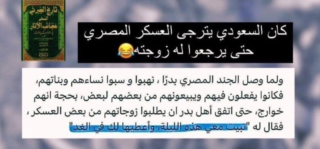 _viic_8's tweet photo. @Zevorynix @Fugwjall الصحيح وهو عادات الجندي المصري الذي كان قبل 200 سنة يدخل بيوت البدو وينام مع العىدات النجديات او يروح بها لبيته وينكها بعدين يرجعها لبيتها 😂 https://t.co/cFEHHiH7Ph