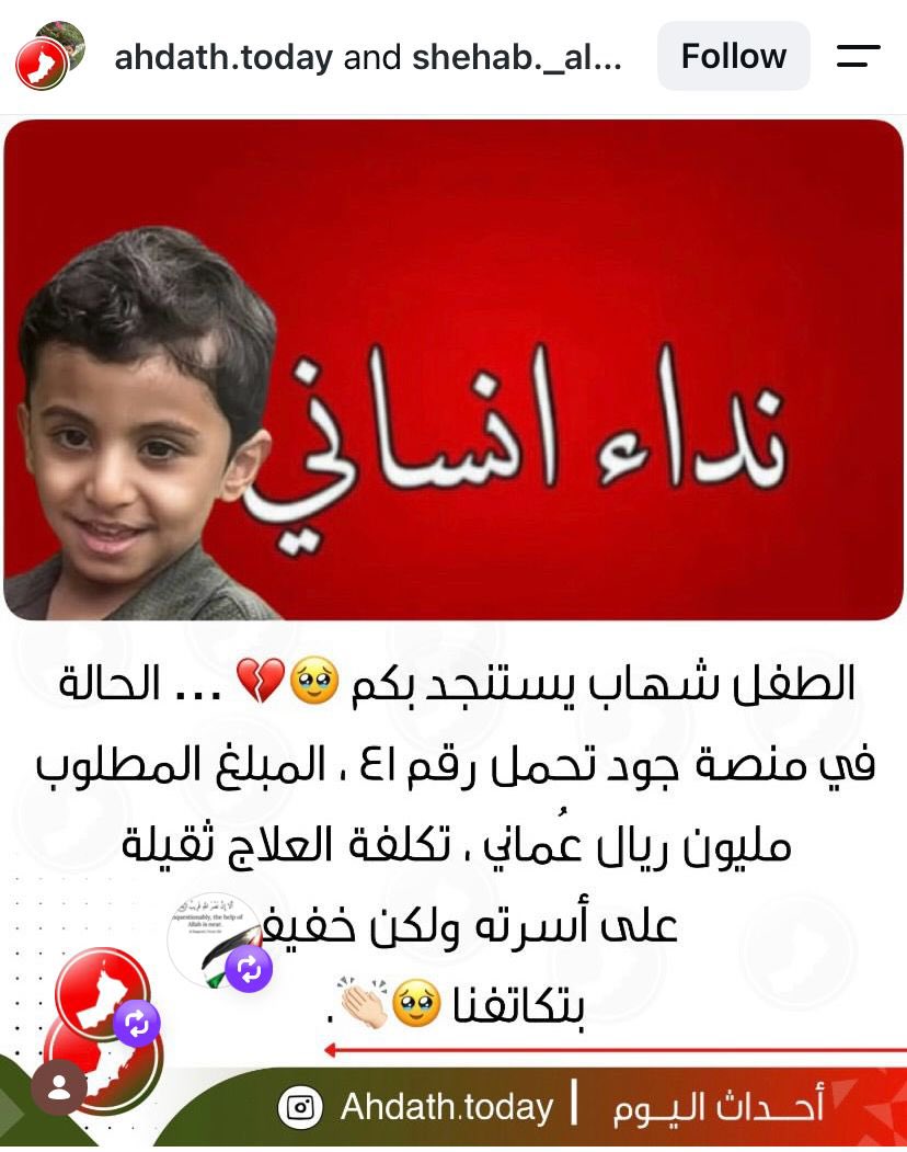_hashmy's tweet photo. حين نرى حالات إنسانية تتكرر، وتصل تكلفة علاج بعضها إلى مليون ريال أو أكثر، ندرك أن العبء على الأسرة وحدها يكاد يكون مستحيلاً.

خطر في بالي مقترح: ماذا لو وُجد نظام اختياري أو بموافقة الموظفين، يُخصص ريال واحد فقط شهريًا من كل موظف لدعم الحالات الإنسانية الحرجة؟

ريال واحد قد لا يعني الكثير للفرد، لكنه إذا اجتمع من الآلاف، فقد يصنع الأمل وينقذ الأرواح. فكما يُقال: الحِمل على الجماعة خفيف.

أدرك أن مثل هذه المبادرات تحتاج إلى إطار قانوني وموافقة المشاركين، لكن الفكرة تستحق أن تُناقش، لعلها تكون سببًا في تخفيف معاناة أسر أثقلها المرض.

نسأل الله أن يشفي الطفل شهاب وجميع المرضى، وأن يجعل في قلوب الناس رحمةً وتكاتفًا لا ينقطع. 🤲💙