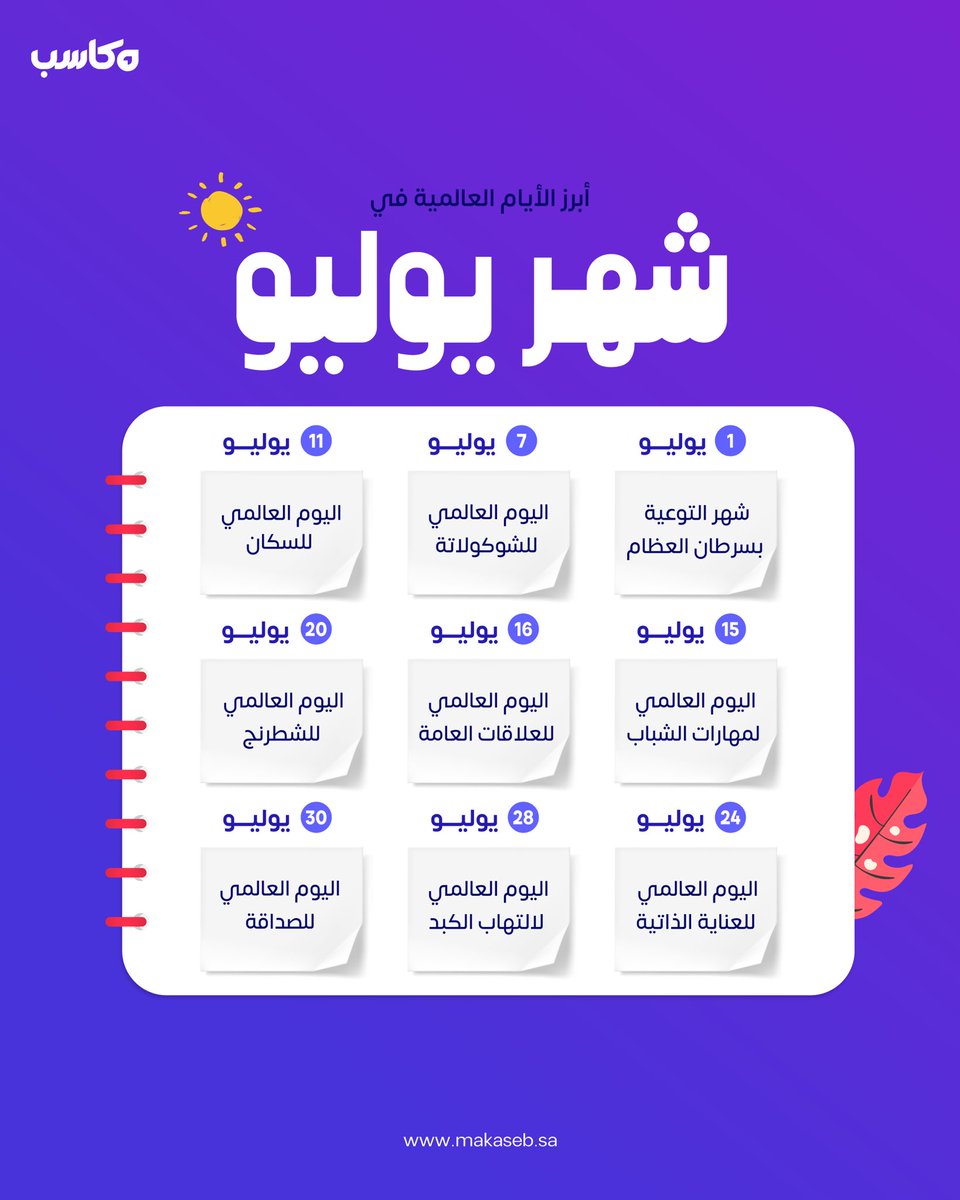 Makaseb_sa's tweet photo. أبرز الأيام العالمية في شهر يوليو. 📅
شاركنا في التعليقات وش هي الأيام اللي تناسب محتواك. https://t.co/sQMRIpNnsU