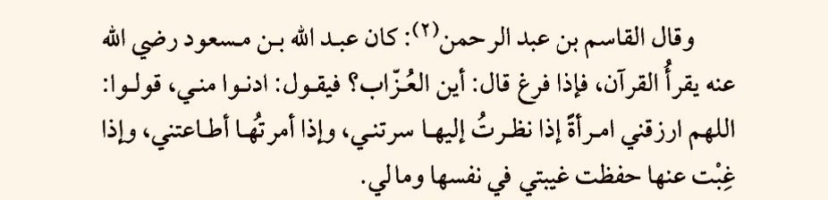 hifzihadis's tweet photo. Abdullah b. Mes‘ûd (r.a.) Kur’ân okur, bitirdiğinde şöyle seslenirdi:
‘Bekârlar nerede?’
Onlar yanına gelince de şöyle derdi:
‘Yaklaşın ve şu duayı edin:
Allah’ım! Bana öyle bir eş nasip et ki; ona baktığımda gönlüm huzur bulsun, bir şey emrettiğimde bana itaat etsin; yanından ayrıldı��ımda da hem kendini hem de malımı korusun.’

• Ravdatül-Muhibbin
