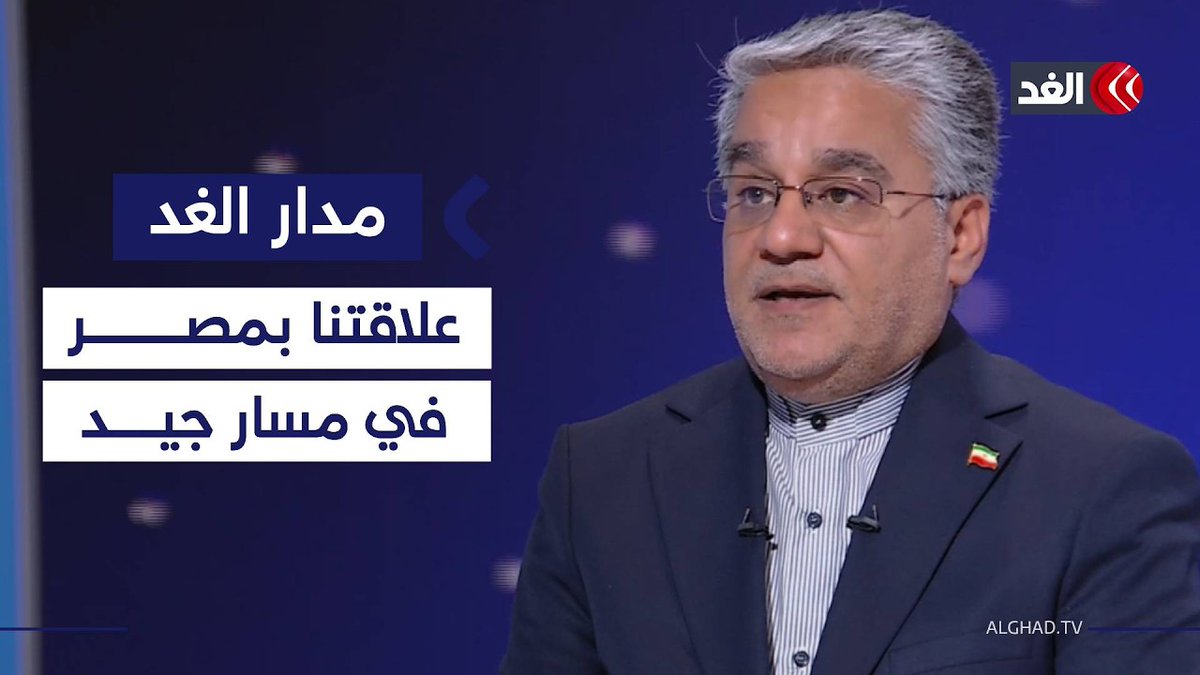 رئيس «رعاية المصالح الإيرانية في مصر»: تحسين علاقتنا مع القاهرة يسهم في ضمان أمن الإقليم 