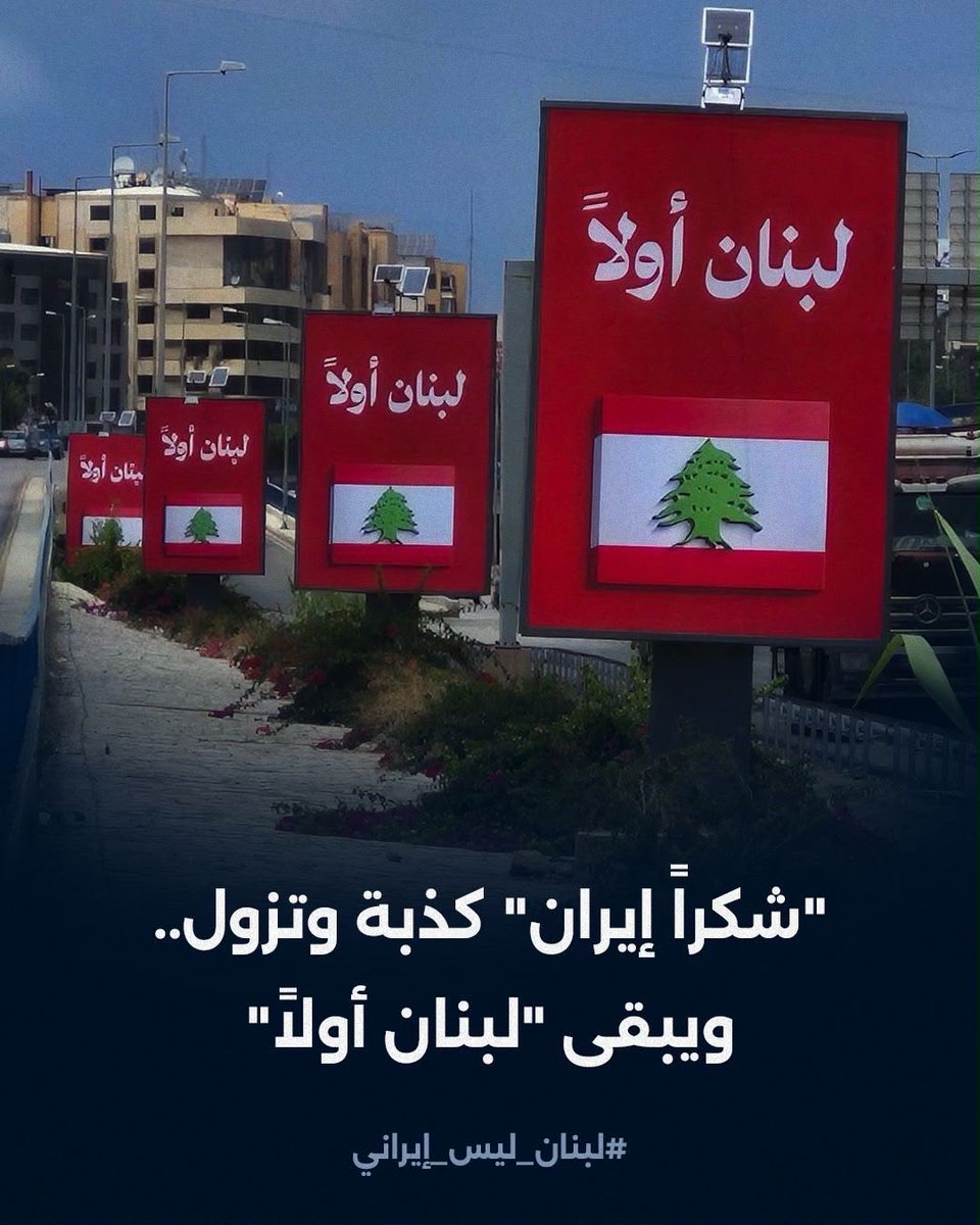alinehge's tweet photo. للتاريخ 
#لبنان_ليس_إيراني https://t.co/axM4XpKr96