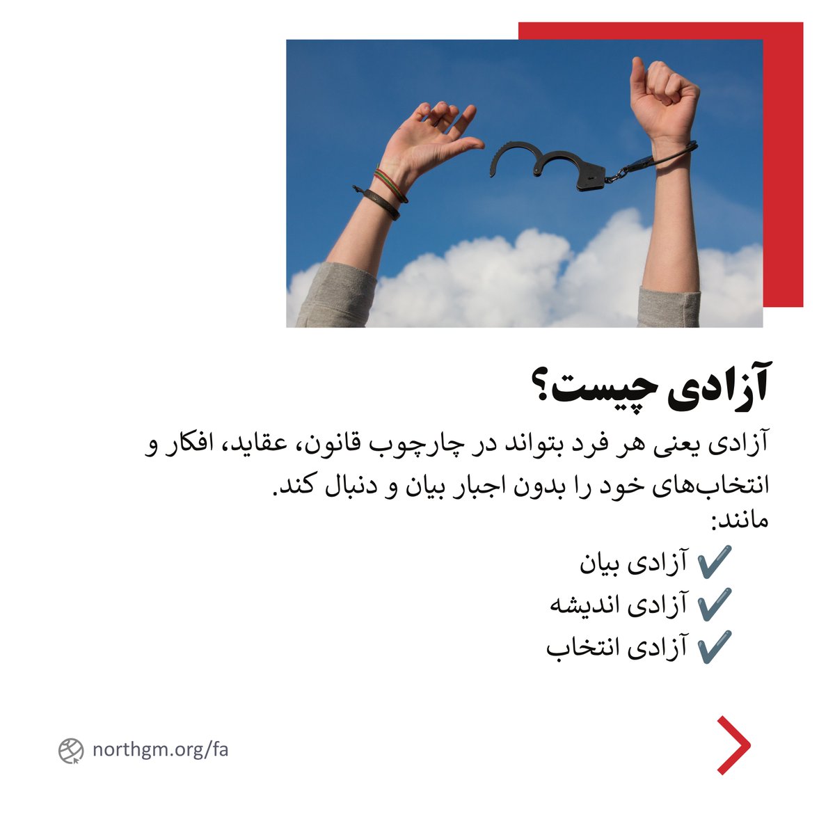 N_Guardians_M's tweet photo. «حق» و «آزادی» یکسان نیستند.

حق، امتیازی است که برای هر انسان به رسمیت شناخته شده و آزادی، امکان استفاده از آن حقوق در چارچوب قانون است.

آگاهی از این تفاوت، گامی مهم در شناخت حقوق شهروندی است.

🔴جنبش پاسداران شمال
#حقوق_بشر #حقوق_شهروندی #افغانستان https://t.co/K8yrZvTPDU