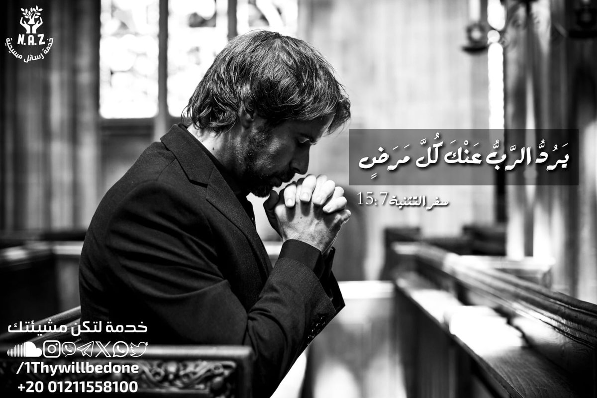 1Thywillbedone's tweet photo. #ربنـا_يقـدر |  🤍

«يَـــرُدُّ الـــــرَّبُّ عَنْـــكَ كُـلَّ مَــــرَضٍ» 💟
سفر التثنية15:7
▫️"حصن لبيتك وعائلتك: ارفع هذه الآية كشعار فوق بيتك وأولادك. قل في صلاتك: " #يارب، بيتي وأولادي في عهدك، رد عنهم كل مرض روحي أو جسدي أو فكري. أمين."💟✨
#خدمة_لتكن_مشيئتك
🅽︎.🅰︎.🆉︎ https://t.co/oqwThMNKdT