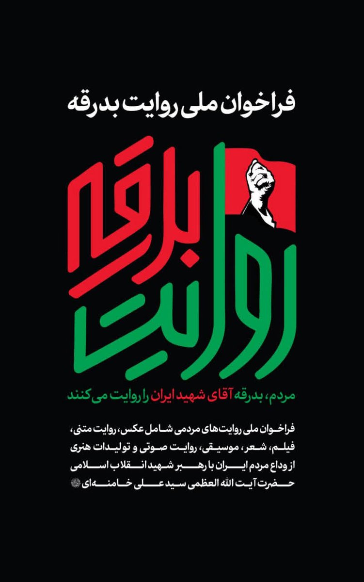 ammariyon313's tweet photo. 📢 برای ثبت در تاریخ
✍️ اهالی قلم و رسانه می‌توانند در قالب گزارش، یادداشت، حاشیه‌نگاری، دل‌نوشته و هنرمندان حوزه تصویر نیز با تولید و انتشار عکس، نگارگری، نقاشی، مستند و ویدیوکلیپ، تاریخی‌ترین بدرقه ملت ایران و آخرین دیدار عمومی رهبر شهید با مردم را روایت کنند.

📃 #روایت_بدرقه https://t.co/GJSbaevh2g