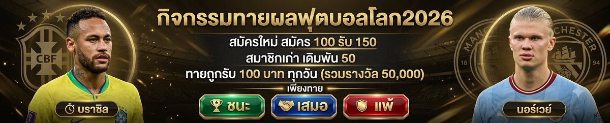 PR0_2026_'s tweet photo. 🎉 กิจกรรมทายผล 🎉
แพ้ / ชนะ / เสมอ
🎊 ทายถูกได้เครดิต 100 บาท 🎊
ร่วมกิจกรรมได้ที่  : https://t.co/A970U9EEOb https://t.co/VG9OAHWmo9