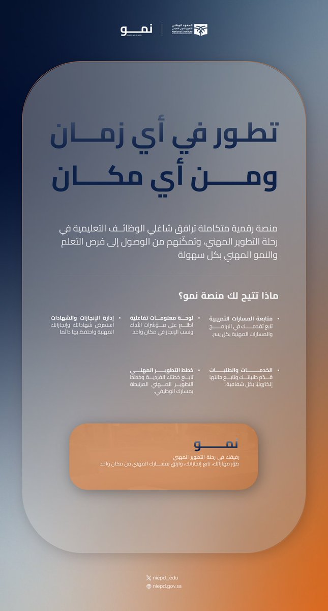 niepd_edu's tweet photo. سهولة، مكان واحد، منصة تجمع إنجازاتك في التطوير المهني التعليمي، وبرامج غير متزامنة تنتظركم.
 #تطور_في_صيفك
 وانضم معنا .. عبر الرابط:
https://t.co/BWI9Ytrk56
 #مهنة_عظيمة https://t.co/hr5pctSFyb