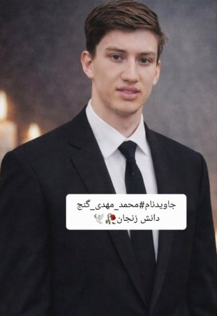 Gomnam20006's tweet photo. فرزند ایران جانفدای میهن 💔🥀
#محمدمهدی_گنج_دانش
۱۷ ساله 
۱۷ ساله 
۱۷ ساله 
۱۸ دیماه ۱۴۰۴
در زنجان به دست ناپاک مزدوران جمهوری اسلامی کشته شد💔😭😭😭😭😭😭 https://t.co/Dnsng93qqd