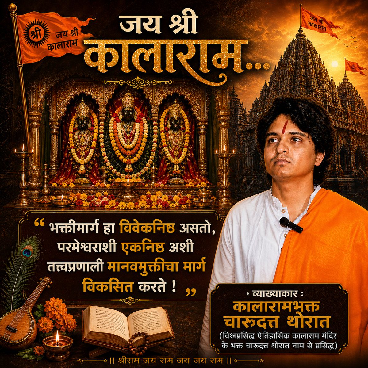 CMThorat's tweet photo. जय श्री कालाराम...

भक्तीमार्ग हा विवेकनिष्ठ असतो, परमेश्वराशी एकनिष्ठ अशी तत्त्वप्रणाली मानवमुक्तीचा मार्ग विकसित करते ! 

• व्याख्याकार :

कालारामभक्त  चारूदत्त थोरात

(विश्वप्रसिद्ध ऐतिहासिक कालाराम मंदिर के भक्त चारूदत्त थोरात नाम से प्रसिद्ध) https://t.co/WQ1WTKMVTI