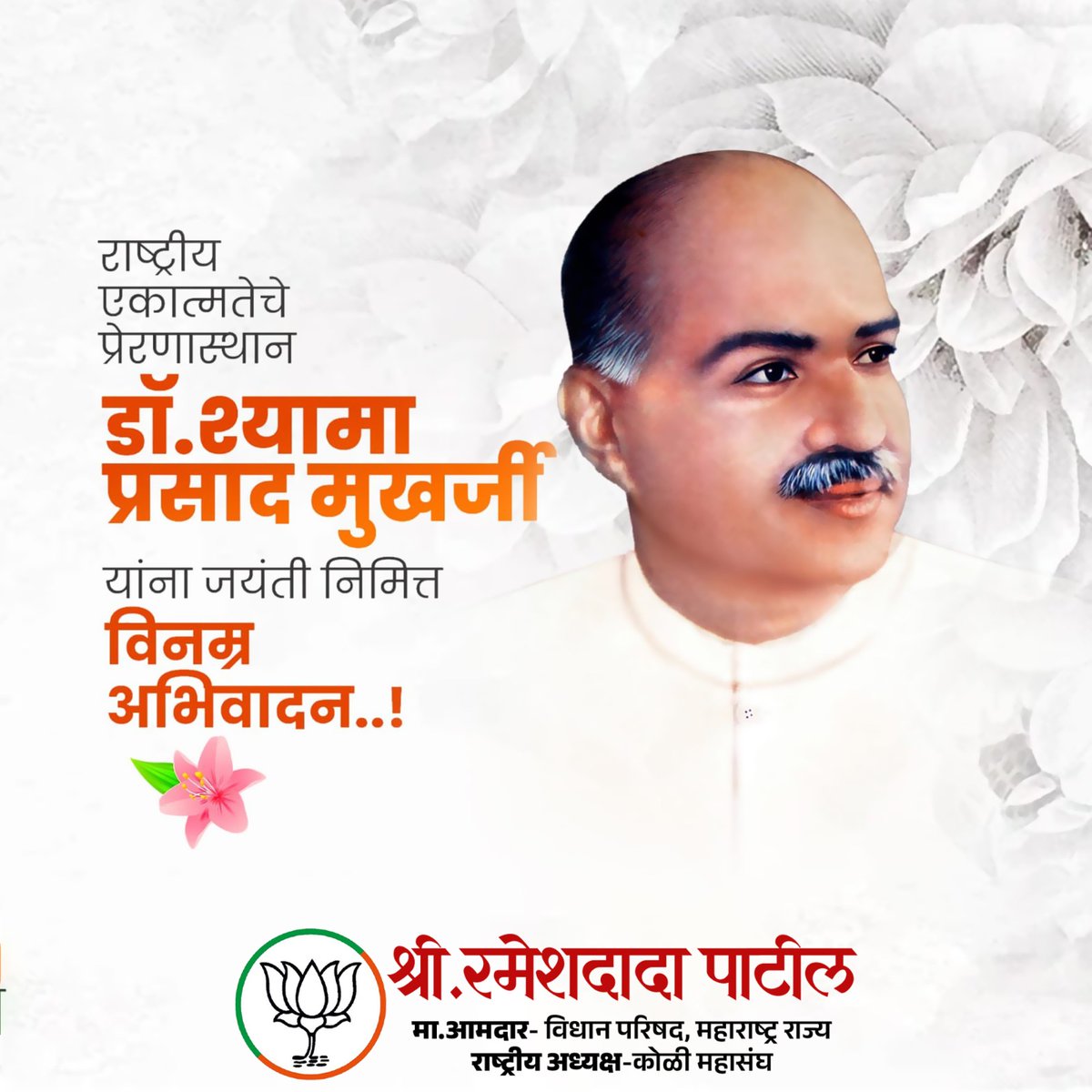 RameshdadaPatil's tweet photo. एक देश में दो प्रधान, दो विधान और दो निशान नहीं चलेंगे' हा मंत्र देऊन देशाच्या एकतेसाठी आयुष्य वेचणारे महान नेते, श्रेष्ठ विचारवंत, लेखक, शिक्षणतज्ज्ञ, मानवतावादी विचारवंत, भारतीय जनसंघाचे संस्थापक डॉ. श्यामाप्रसाद मुखर्जी यांना जयंतीनिमित्त विनम्र अभिवादन!
#ShyamaPrasadMukherjee https://t.co/IjNxVYv378