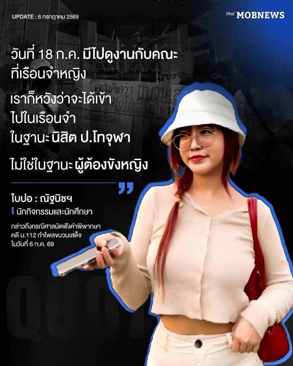 mobnewsThailand's tweet photo. QUOTE : “วันที่ 18 ก.ค. มีไปดูงานที่เรือนจำหญิง เราก็หวังว่าจะได้เข้าไปในเรือนจำในฐานะนิสิต ป.โทจุฬา ไม่ใช่ในฐานะผู้ต้องขังหญิงนะ” – ใบปอ ณัฐนิชฯ นักกิจกรรมและนักศึกษา

กล่าวถึงกรณีศาลอาญากรุงเทพใต้นัดฟังคำพิพากษาในคดีทำโพล ‘ขบวนเสด็จ’ ในวันนี้ 6 ก.ค. 2569

–
#ม112
#mobnewsTH https://t.co/pyujaW7yib