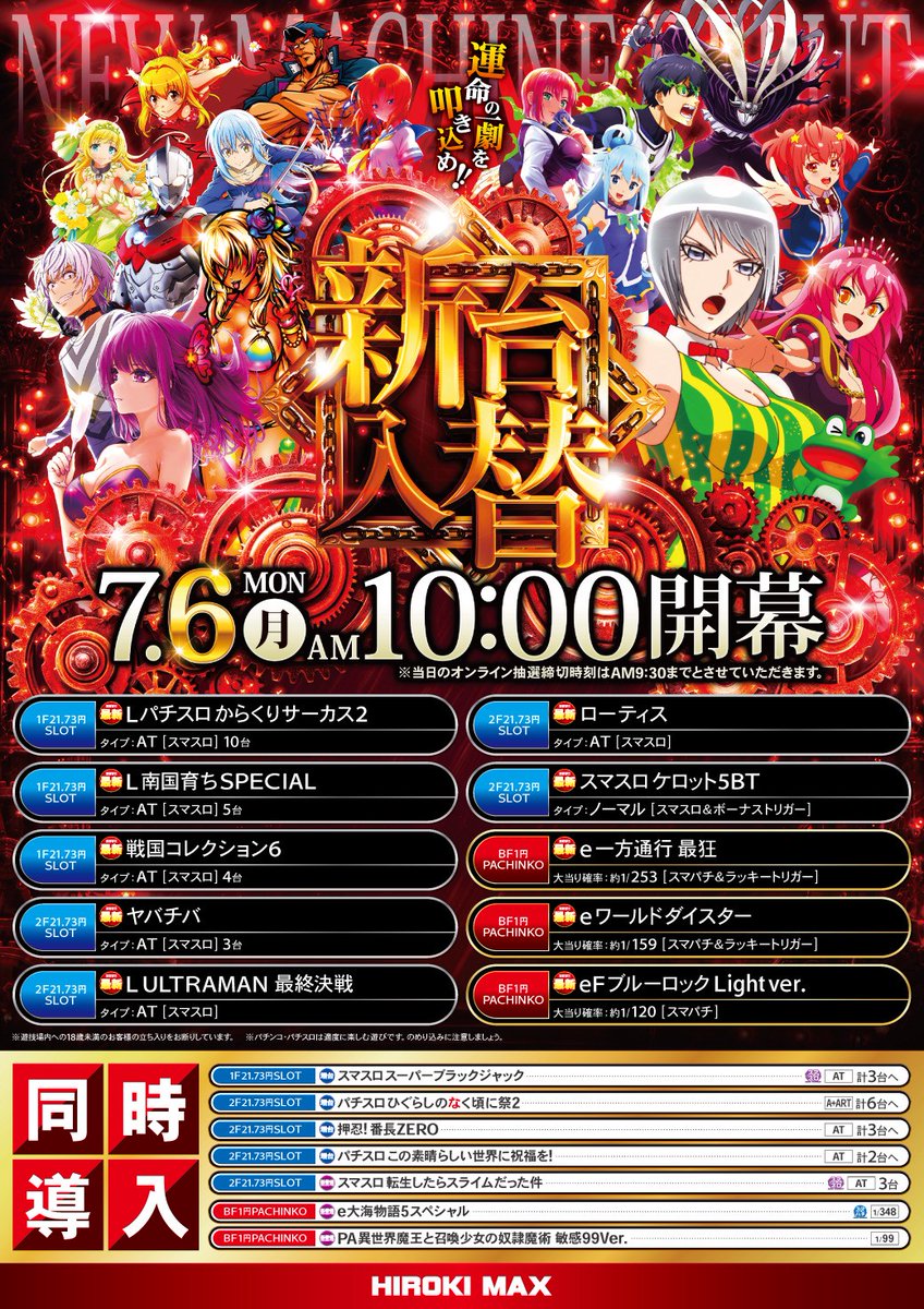 おはようございますavi教官です 7月6日 月曜日 ✨新台入替✨ からくり
