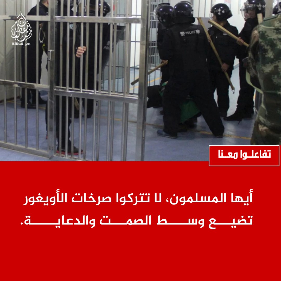 eastturkistann's tweet photo. أيها المسلمون، خلف الأسوار شعبٌ مسلمٌ يستغيث... فهل تتركون الأويغور وحدهم في مواجهة القمع الصيني؟ https://t.co/YpqCGpAsGf