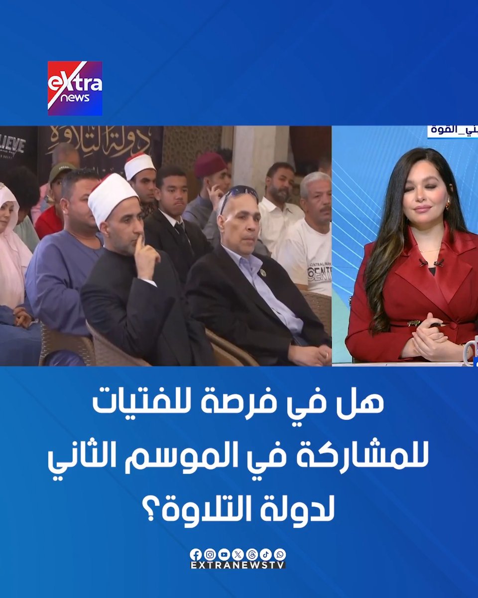 هل في فرصة للفتيات للمشاركة في الموسم الثاني لدولة التلاوة؟ المتحدث باسم وزارة الأوقاف يكشف مفاجأة #خلود_زهران 