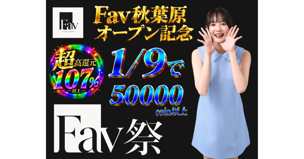 Favoripa's tweet photo. Fav秋葉原店舗オープン記念！