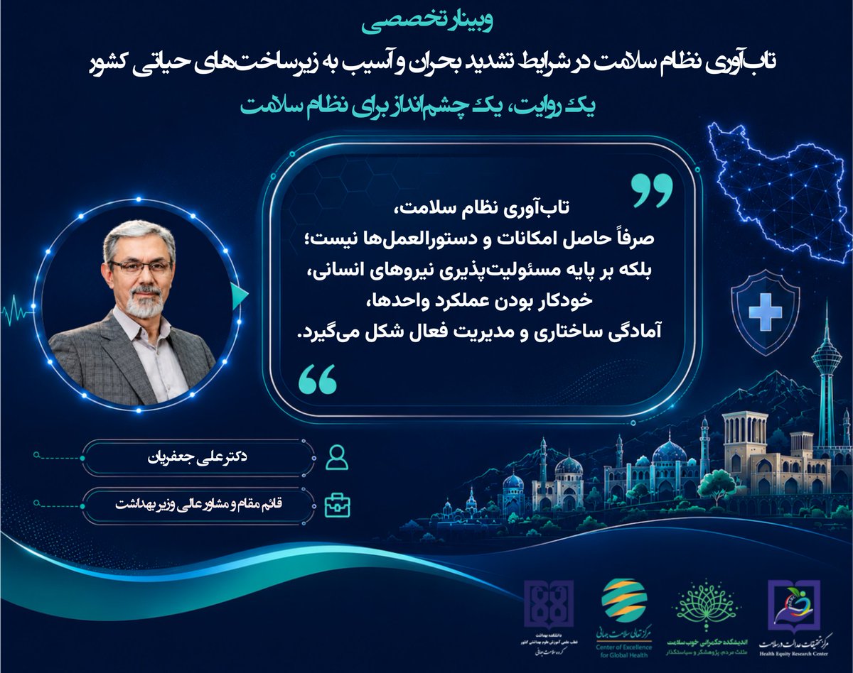 CEGH_TUMS's tweet photo. 🟣 تأکید دکتر علی جعفریان، قائم‌مقام و مشاور عالی وزیر بهداشت، به «مسوولیت‌پذیری» و «خودکاربودن نظام سلامت» به‌عنوان دو رکن کلیدی تاب‌آوری در بحران

@Amirtakian 
#TUMS 
#CEGH https://t.co/D5NmDdt79V