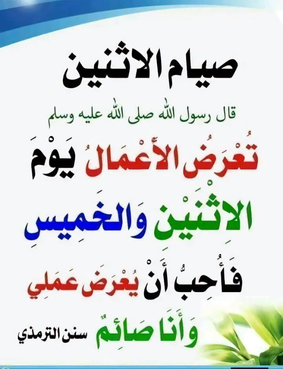 alaqidat_sahiha's tweet photo. #صيام_غدا_الاثنين 
#ذكر_به_غيرك 
#فالدال_على_الخير_كفاعله https://t.co/CmF2zFMKBk