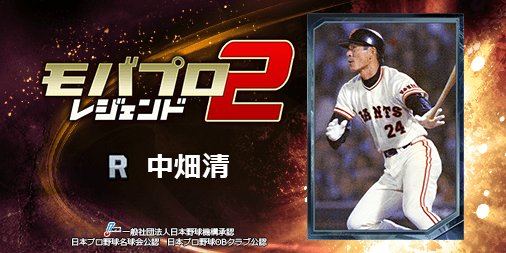 awazon0120's tweet photo. 球史に残るレジェンド『中畑清』選手を獲得！
仲間と一緒に強くなるプロ野球ゲーム⇒　https://t.co/h0WsFQP277 https://t.co/XLEcB2qIva