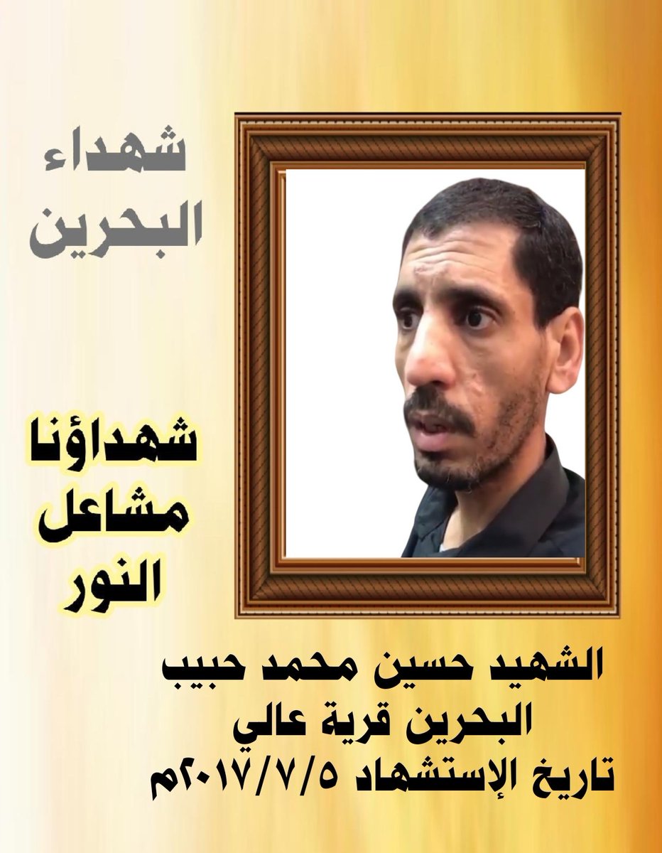 qaherathalmain's tweet photo. اليوم ذكرى إستشهاد 
#الشهيد_حسين_محمد_حبيب
#البحرين قرية #عالي
تاريخ الإستشهاد ٢٠١٧/٧/٥
استشهد بعد جولة معاناة وألم مع المرض الخبيث الّذي أصابه نتيجة التعذيب وإهمال الطبي خلال فترة إعتقالهم في سجون نظام الحكم في البحرين الذي يحكم بالحديد والنار 
#شهداؤنا_مشاعل_النور https://t.co/bGTFRWZEkC
