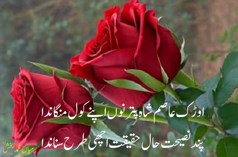 zafarmrabab's tweet photo. #میاںمحمدبخش#mianmuhammadbaksh@PunjabiPoetry
اوڑک عاصم شاہ پتر نوں اپنے کول منگاندا
پند نصیحت حال حقیقت اچھی طرح سناندا https://t.co/W2qEVQkECr