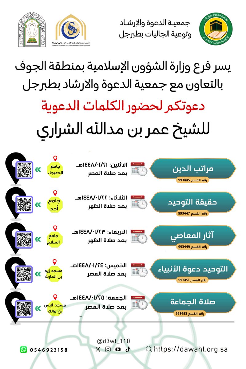 d3wt_110's tweet photo. ✉️| ندعوكم لحضور الكلمات الدعوية
🎙️ للشيخ : عمر بن مدالله الشراري
بعدد من الجوامع والمساجد في محافظة طبرجل .

#جمعيه_الدعو_الارشاد_بطبرجل https://t.co/o5Qy66lqog