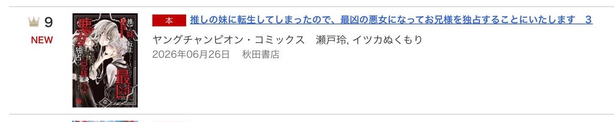 nukumori333's tweet photo. ふとみたら、推しの妹〜が楽天ブックスのヤングチャンピオンでランキング入ってたみたいで嬉しいです・・・！皆さま本当にありがとうございます！
担当さんもめっちゃ宣伝してくれているので私も頑張るぞ！！✨ https://t.co/ntxin3kn7G