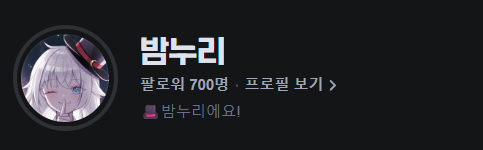 Bam_nuri's tweet photo. 와우와우 다들 왕감사합니다!!!
치지직 팔로워 700명!!!
ㄱㅇㅇ명(?)이네요!!
~_~ 좀 더 열심히 하겠뜸니다! https://t.co/JUOHUQiagS