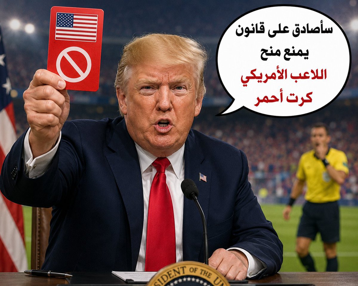 yasser25a's tweet photo. قررت الفيفا تعليق تنفيذ عقوبة الإيقاف التلقائي لمهاجم المنتخب الأمريكي فولارين بالوغون، ليصبح مؤهلًا للمشاركة أمام بلجيكا، بعدما استندت لجنة الانضباط إلى مادة في لائحتها تسمح، في ظروف استثنائية، بتعليق تنفيذ العقوبة مع وضع اللاعب تحت فترة اختبار لمدة عام..

ورحّب الرئيس الأمريكي دونالد ترمب بالقرار، ووجّه الشكر إلى الفيفا عقب صدوره..

وبعد ذلك، انتشرت موجة من التعليقات الساخرة في وسائل الإعلام وعلى حسابات عدد من المؤثرين، كان من أبرزها :

" الرئيس الأمريكي ترمب: سأصادق على قانون جديد في الفيفا، يمنع منح أي لاعب أمريكي بطاقة حمراء تحت أي ظرف "..!

--
#كأس_العالم2026 | #مونديال2026 | #كأس_العالم
#FIFAWorldCup2026 | #FIFAWorldCup |