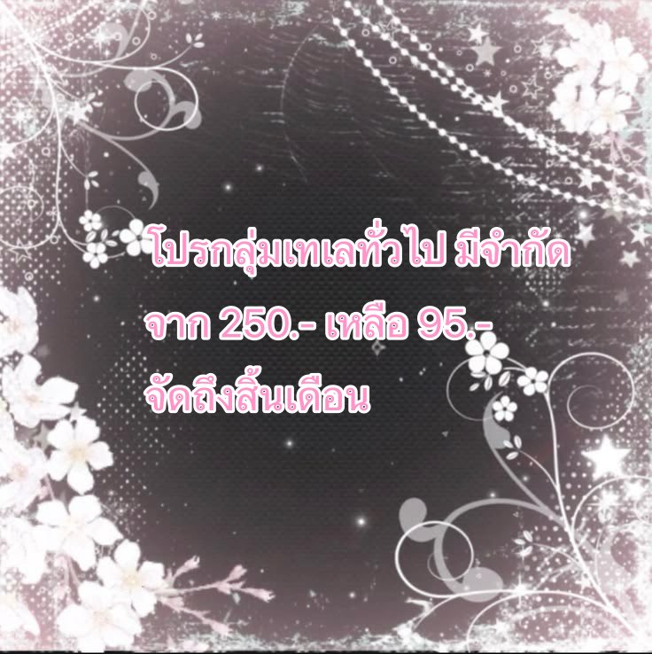 dj_gjapdi's tweet photo. โปรกลุ่มเทเลทั่วไป มีจำกัด 
จาก 250.- เ���ลือ 95.-
จัดถึงสิ้นเดือน https://t.co/YZ7Mus8DYd
