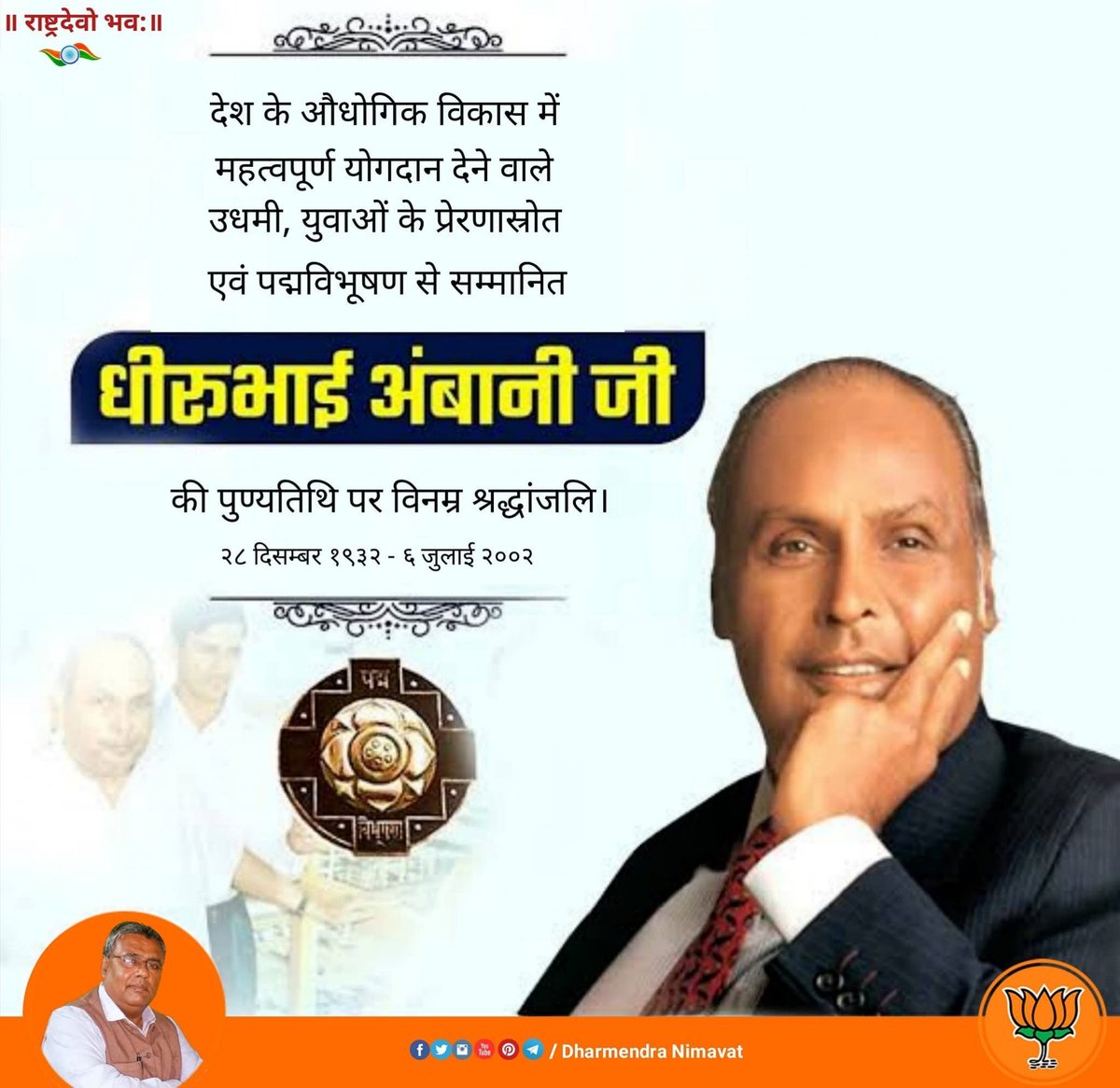 Dk7959's tweet photo. युवाओं के प्रेरणा स्त्रोत पद्मविभूषण सम्मानित धीरुभाई अंबानी जी की पुण्यतिथि पर विनम्र श्रद्धांजलि। https://t.co/HzegoHnrXf