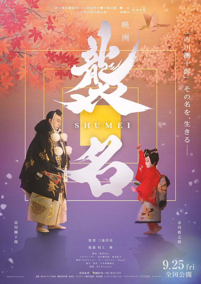 stage_natalie's tweet photo. 市川團十郎主演「襲名」公開日決定、本ビジュアルも解禁
https://t.co/CqLyERT6AA https://t.co/weUPex4QIZ