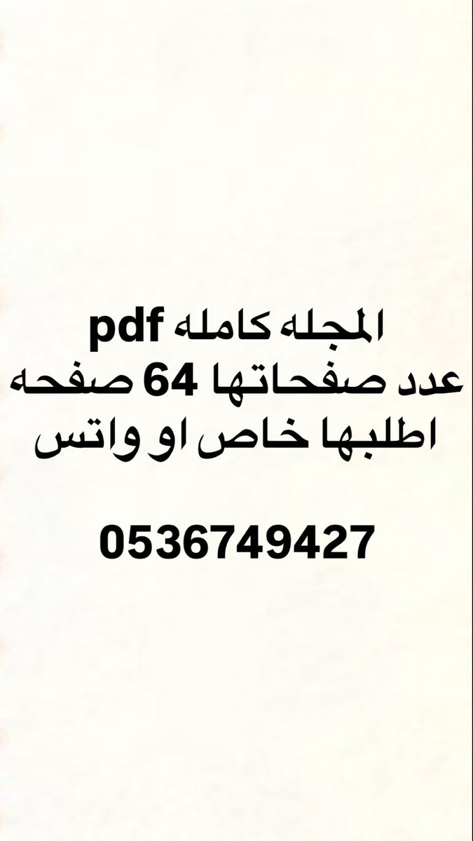 magznew0's tweet photo. #حياكم_الله_في_ابها
مجله عالم الرياضه بتاريخ 1414 -1994
عدد صفحاتها 64 صفحه واذا مهتم تواصل خاص https://t.co/Wmm6bujNF3