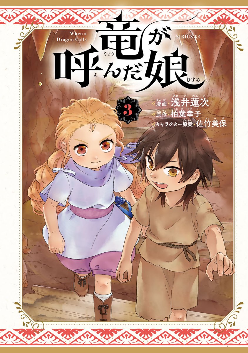 comicdays_team's tweet photo. コミックDAYSオリジナル連載、単行本発売中！
『竜が呼んだ娘』(3)
https://t.co/Kme75FGPZc

小さな決意は、未来を切り拓く“勇気”に変わる──！

試し読みはこちら
https://t.co/p7sw0lrC2t https://t.co/JfbvqyLAgm