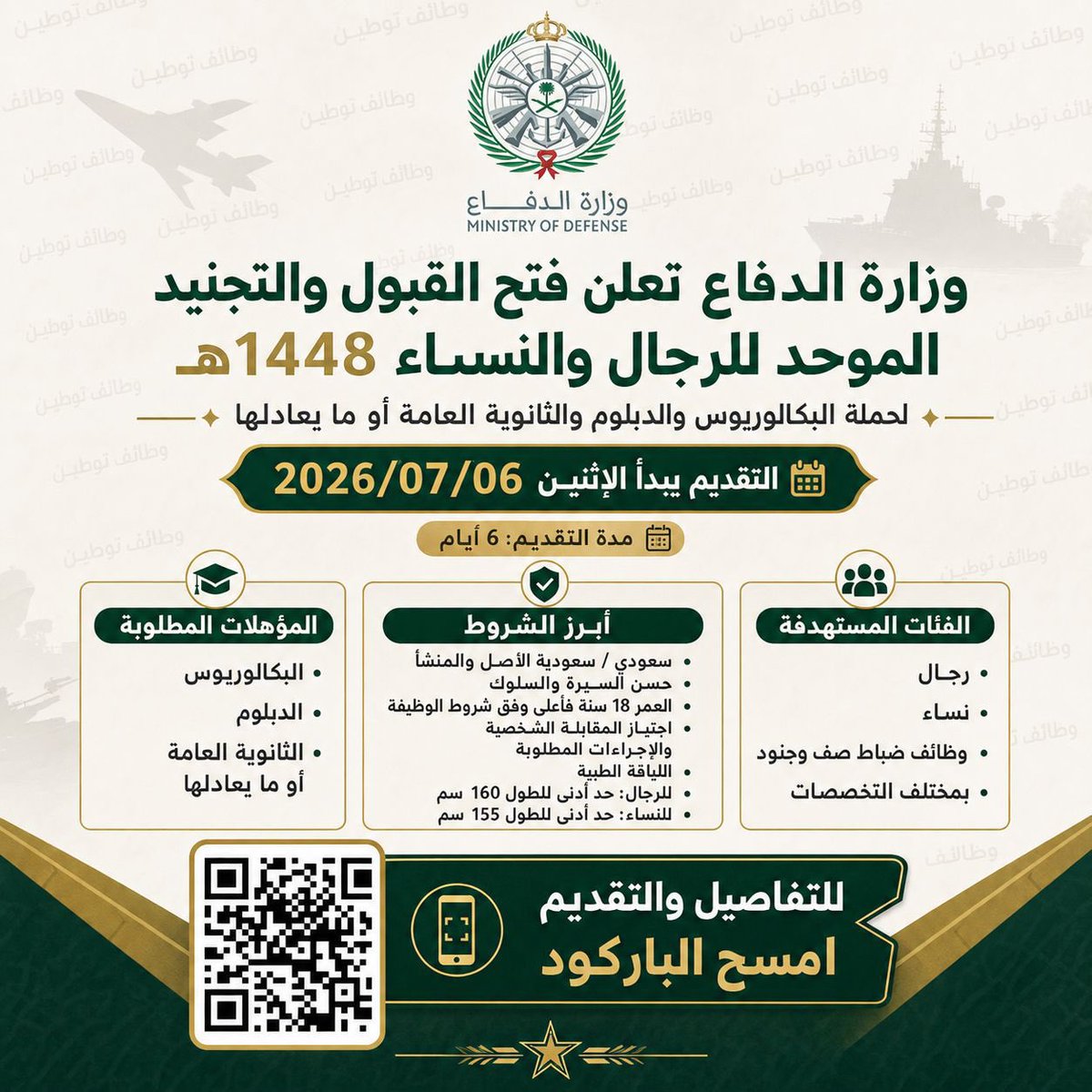 wdeifh's tweet photo. 🟢 بداء التقديم : وزارة الدفاع تعلن فتح القبول و #التجنيد_الموحد للرجال والنساء 1448هـ 

🔗 للتقديم والتفاصيل/:
https://t.co/CIsTCd4kLz

#وظائف_عسكرية https://t.co/cjdcClrlkZ