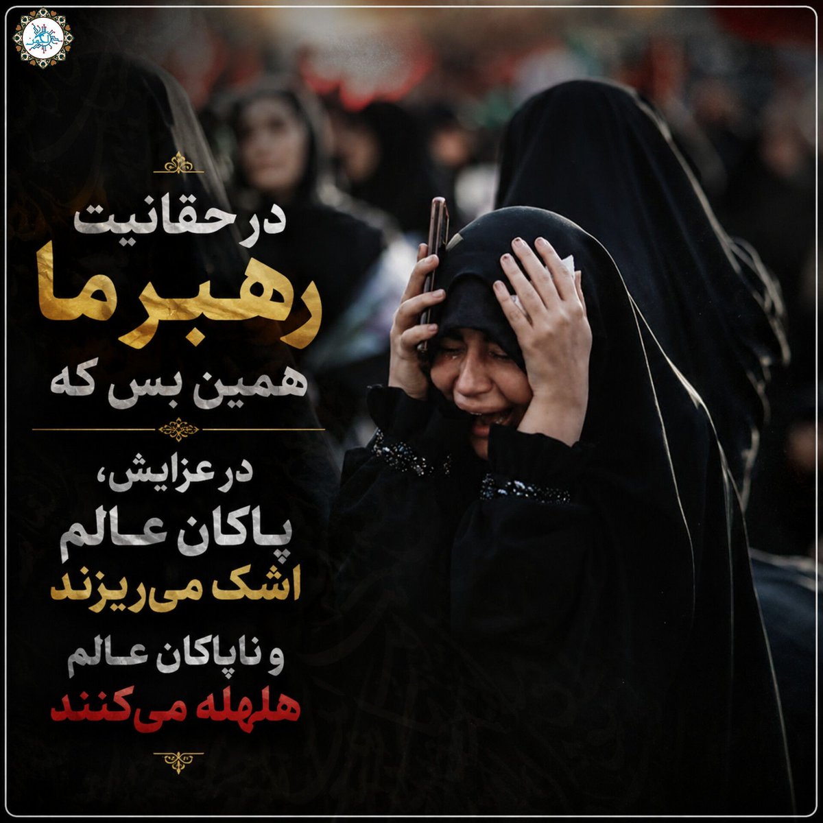 ata1815's tweet photo. در حقانیت رهبر ما همین بس که در عزایش، پاکان عالم اشک می‌ریزند و ناپاکان عالم هلهله می‌کنند

#ازبیت_تابهشت #بدرقه_تابهشت 
#حی_علی_التهران https://t.co/Vp9lsnMvCO
