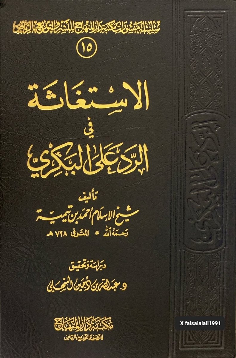faisalalali1991's tweet photo. كلمةٌ واحدة قالها ابن تيمية أمام القاضي: «لا يُستغاث إلا بالله»، كادت تُودي بحياته، فتحوّلت إلى أوسع كتاب في تاريخ الإسلام عن حكم الاستغاثة بالأموات.

▪︎ كان ذلك في مجلسٍ علنيّ عُقد بالقاهرة يوم الثلاثاء العاشر من شوّال سنة 707هـ، أمام قاضي القضاة بدر الدين بن جماعة، وقد ادّعى عليه أحد خصومه بأشياء لم يثبت منها شيء، سوى تلك الكلمة التي رآها القاضي فيها «قلّة أدب»، فجاء الأمر أن يُخيَّر ابن تيمية بين النفي إلى دمشق أو الإسكندرية، أو السجن، فاختار السجن على أن يُقيَّد بشروط تخالف عقيدته.

لم تكن تلك الكلمة عابرة، بل كانت خلاصة موقفٍ عقديّ راسخ أخذه شيخ الإسلام من نصوص الكتاب والسنة، مفاده أن الغوث والغياث لا يُطلَبان إلا ممّن يملك الكشف والتفريج على الحقيقة، وهو الله وحده، وأن دعاء الأموات والاستغاثة بهم -أيًّا كانت منزلتهم، نبيًّا أو وليًّا- بدعةٌ شركية لم تعرفها الأمة في قرونها المفضّلة.

▪︎ وما إن هدأت تلك العاصفة حتى ظهر مَن ظنّ أنه قادرٌ على إفحام شيخ الإسلام: عليّ بن يعقوب بن جبريل البكري، الشافعي المصري (ت 742هـ تقريبًا)، فكتب ردًّا يُجيز فيه الاستغاثة بالأموات، ظانًّا أنه يهدم بذلك موقف ابن تيمية. فكان الرد عليه في هذا الكتاب: «الاستغاثة في الرد على البكري»، الذي نقل ابن كثير في ترجمة البكري أن ابن تيمية وصف رده عليه بأنه كمَثَل جدولٍ صغيرٍ كدرٍ لاطَم بحرًا عظيمًا صافيًا مُلئ درًّا وجوهرًا وحكمة وعلمًا.

لم يقف ابن تيمية عند حدود الرد على شبهات البكري وحدها، بل بسط في هذا الكتاب أصلًا عقديًّا جامعًا: الفرق بين توحيد الربوبية وتوحيد الألوهية، وحقيقة الشفاعة، وحدود ما يجوز طلبه من المخلوق الحيّ الحاضر القادر، وما لا يجوز طلبه إلا من الله وحده، مستدلًّا بالقرآن والسنة وفهم الصحابة.

▪︎ ولأهمية هذا الكتاب البالغة، لخّصه تلميذه الحافظ ابن كثير في مصنّف مستقل بعنوان «تلخيص الاستغاثة»، وهو ما جعل الباحثين المعاصرين يصفونه بأنه من أوائل وأفضل ما كُتب في الرد على مَن يستغيث بالمقبورين.

- الفصل الأول: ترجمة مختصرة لشيخ الإسلام ابن تيمية

▪︎ هو شيخ الإسلام تقي الدين أبو العباس، أحمد بن العلامة شهاب الدين أبي المحاسن عبد الحليم، بن مجد الدين أبي البركات عبد السلام، بن أبي محمد عبد الله، بن أبي القاسم الخضر، بن محمد، بن الخضر، بن علي، بن عبد الله بن تيمية الحرّاني الدمشقي.

لم يشهد تاريخ الإسلام في عصوره المتأخرة شخصية أشهر منه، اعترف له بالفضل الصديق والخصم على حدّ سواء، وقد صارت كتبه ورسائله وفتاواه مجالًا خصبًا للتأليف والدراسة والتحقيق حتى يومنا هذا، ما يجعل حصر ترجمته الكاملة أمرًا يصعب استيعابه هنا، فاكتُفي بترجمة مختصرة تخدم سياق هذا الكتاب.

- الفصل الثاني: ترجمة البكري وموقفه من شيخ الإسلام

▪︎ هو علي بن يعقوب بن جبريل البكري، الشافعي المصري، يُكنّى بأبي الحسن، ويُلقّب بـ«نور الدين». توفي يوم الاثنين السابع من ربيع الآخر (ذكرت بعض المصادر سنة 742هـ)، ودُفن بالقرافة.
▪︎ من الملاحظ أن بعض مشايخه لم يوافقوه على مسلكه في الرد على ابن تيمية، فقد نهاه أحدهم عن ذلك وأنكر عليه، وقال له بصريح العبارة إنه لا يُحسن الكلام، وكان شيخ آخر من مشايخه قد أوصاه بمهمة علمية مختلفة تمامًا، وهي إكمال شرح «الوسيط» المسمّى «المطلب»، ولم يكن ردّه على ابن تيمية من ضمن ما كُلّف به.

• تنبيه للتحقق: ذكرت بعض المصادر أن هذا الشيخ الناهي هو «ابن الجزري»، لكن الحافظ ابن الجزري المشهور صاحب «النشر في القراءات العشر» وُلد سنة 751هـ، أي بعد وفاة البكري نفسه، فلا يصح أن يكون هو المقصود. الأرجح وجود التباس في اسم هذا الشيخ في بعض المصادر الإلكترونية، وهذه نقطة تحتاج مراجعة في مصدر ورقي موثوق (كترجمة السهلي في مقدمة تحقيقه) قبل ذكرها في أي منشور.

▪︎ ومما ورد في سيرة البكري أن السلطان همّ بقتله أكثر من مرة بسبب ما ترتب على فتنته، إلا أن الأمراء تشفّعوا فيه فنجا من القتل. أما موقفه العلمي، فلم يكتفِ فيه بمخالفة ابن تيمية في المسألة، بل انتقل إلى محاولة تكفيره ورميه بالزندقة، بأدلة بيّن ابن تيمية لاحقًا في رده جهله بأصول الاستدلال وتساهله في نسبة الروايات. وقد نقل ابن كثير عن ابن تيمية نفسه وصفه لكلام البكري بأنه لا يتكلم به أحد من أهل العلم والإيمان، وإنما يتكلم به مَن يروج عليه الهذيان بسبب ضلاله وإضلاله لغيره.

▪︎ ويذكر ابن تيمية في ثنايا كتابه أن جمهرة من علماء مصر في ذلك العصر وافقوه في رسالة الاستغاثة، وهذه دعوى المؤلف نفسه ضمن كتابه، لا حكم تاريخي مستقل تم التحقق منه من مصدر خارجي، لكنها تعكس على الأقل موقف المؤلف من حجم التأييد الذي حظي به.