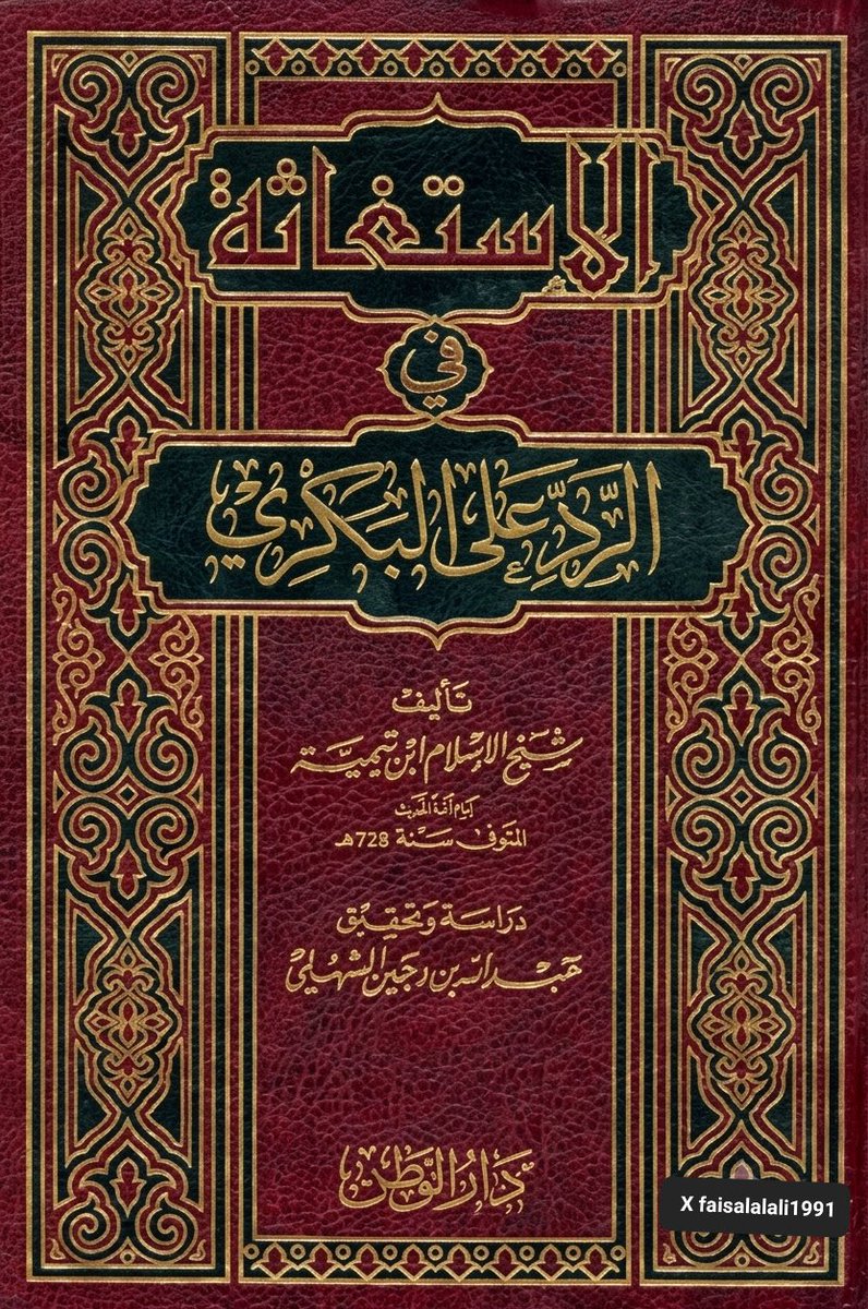 faisalalali1991's tweet photo. كلمةٌ واحدة قالها ابن تيمية أمام القاضي: «لا يُستغاث إلا بالله»، كادت تُودي بحياته، فتحوّلت إلى أوسع كتاب في تاريخ الإسلام عن حكم الاستغاثة بالأموات.

▪︎ كان ذلك في مجلسٍ علنيّ عُقد بالقاهرة يوم الثلاثاء العاشر من شوّال سنة 707هـ، أمام قاضي القضاة بدر الدين بن جماعة، وقد ادّعى عليه أحد خصومه بأشياء لم يثبت منها شيء، سوى تلك الكلمة التي رآها القاضي فيها «قلّة أدب»، فجاء الأمر أن يُخيَّر ابن تيمية بين النفي إلى دمشق أو الإسكندرية، أو السجن، فاختار السجن على أن يُقيَّد بشروط تخالف عقيدته.

لم تكن تلك الكلمة عابرة، بل كانت خلاصة موقفٍ عقديّ راسخ أخذه شيخ الإسلام من نصوص الكتاب والسنة، مفاده أن الغوث والغياث لا يُطلَبان إلا ممّن يملك الكشف والتفريج على الحقيقة، وهو الله وحده، وأن دعاء الأموات والاستغاثة بهم -أيًّا كانت منزلتهم، نبيًّا أو وليًّا- بدعةٌ شركية لم تعرفها الأمة في قرونها المفضّلة.

▪︎ وما إن هدأت تلك العاصفة حتى ظهر مَن ظنّ أنه قادرٌ على إفحام شيخ الإسلام: عليّ بن يعقوب بن جبريل البكري، الشافعي المصري (ت 742هـ تقريبًا)، فكتب ردًّا يُجيز فيه الاستغاثة بالأموات، ظانًّا أنه يهدم بذلك موقف ابن تيمية. فكان الرد عليه في هذا الكتاب: «الاستغاثة في الرد على البكري»، الذي نقل ابن كثير في ترجمة البكري أن ابن تيمية وصف رده عليه بأنه كمَثَل جدولٍ صغيرٍ كدرٍ لاطَم بحرًا عظيمًا صافيًا مُلئ درًّا وجوهرًا وحكمة وعلمًا.

لم يقف ابن تيمية عند حدود الرد على شبهات البكري وحدها، بل بسط في هذا الكتاب أصلًا عقديًّا جامعًا: الفرق بين توحيد الربوبية وتوحيد الألوهية، وحقيقة الشفاعة، وحدود ما يجوز طلبه من المخلوق الحيّ الحاضر القادر، وما لا يجوز طلبه إلا من الله وحده، مستدلًّا بالقرآن والسنة وفهم الصحابة.

▪︎ ولأهمية هذا الكتاب البالغة، لخّصه تلميذه الحافظ ابن كثير في مصنّف مستقل بعنوان «تلخيص الاستغاثة»، وهو ما جعل الباحثين المعاصرين يصفونه بأنه من أوائل وأفضل ما كُتب في الرد على مَن يستغيث بالمقبورين.

- الفصل الأول: ترجمة مختصرة لشيخ الإسلام ابن تيمية

▪︎ هو شيخ الإسلام تقي الدين أبو العباس، أحمد بن العلامة شهاب الدين أبي المحاسن عبد الحليم، بن مجد الدين أبي البركات عبد السلام، بن أبي محمد عبد الله، بن أبي القاسم الخضر، بن محمد، بن الخضر، بن علي، بن عبد الله بن تيمية الحرّاني الدمشقي.

لم يشهد تاريخ الإسلام في عصوره المتأخرة شخصية أشهر منه، اعترف له بالفضل الصديق والخصم على حدّ سواء، وقد صارت كتبه ورسائله وفتاواه مجالًا خصبًا للتأليف والدراسة والتحقيق حتى يومنا هذا، ما يجعل حصر ترجمته الكاملة أمرًا يصعب استيعابه هنا، فاكتُفي بترجمة مختصرة تخدم سياق هذا الكتاب.

- الفصل الثاني: ترجمة البكري وموقفه من شيخ الإسلام

▪︎ هو علي بن يعقوب بن جبريل البكري، الشافعي المصري، يُكنّى بأبي الحسن، ويُلقّب بـ«نور الدين». توفي يوم الاثنين السابع من ربيع الآخر (ذكرت بعض المصادر سنة 742هـ)، ودُفن بالقرافة.
▪︎ من الملاحظ أن بعض مشايخه لم يوافقوه على مسلكه في الرد على ابن تيمية، فقد نهاه أحدهم عن ذلك وأنكر عليه، وقال له بصريح العبارة إنه لا يُحسن الكلام، وكان شيخ آخر من مشايخه قد أوصاه بمهمة علمية مختلفة تمامًا، وهي إكمال شرح «الوسيط» المسمّى «المطلب»، ولم يكن ردّه على ابن تيمية من ضمن ما كُلّف به.

• تنبيه للتحقق: ذكرت بعض المصادر أن هذا الشيخ الناهي هو «ابن الجزري»، لكن الحافظ ابن الجزري المشهور صاحب «النشر في القراءات العشر» وُلد سنة 751هـ، أي بعد وفاة البكري نفسه، فلا يصح أن يكون هو المقصود. الأرجح وجود التباس في اسم هذا الشيخ في بعض المصادر الإلكترونية، وهذه نقطة تحتاج مراجعة في مصدر ورقي موثوق (كترجمة السهلي في مقدمة تحقيقه) قبل ذكرها في أي منشور.

▪︎ ومما ورد في سيرة البكري أن السلطان همّ بقتله أكثر من مرة بسبب ما ترتب على فتنته، إلا أن الأمراء تشفّعوا فيه فنجا من القتل. أما موقفه العلمي، فلم يكتفِ فيه بمخالفة ابن تيمية في المسألة، بل انتقل إلى محاولة تكفيره ورميه بالزندقة، بأدلة بيّن ابن تيمية لاحقًا في رده جهله بأصول الاستدلال وتساهله في نسبة الروايات. وقد نقل ابن كثير عن ابن تيمية نفسه وصفه لكلام البكري بأنه لا يتكلم به أحد من أهل العلم والإيمان، وإنما يتكلم به مَن يروج عليه الهذيان بسبب ضلاله وإضلاله لغيره.

▪︎ ويذكر ابن تيمية في ثنايا كتابه أن جمهرة من علماء مصر في ذلك العصر وافقوه في رسالة الاستغاثة، وهذه دعوى المؤلف نفسه ضمن كتابه، لا حكم تاريخي مستقل تم التحقق منه من مصدر خارجي، لكنها تعكس على الأقل موقف المؤلف من حجم التأييد الذي حظي به.