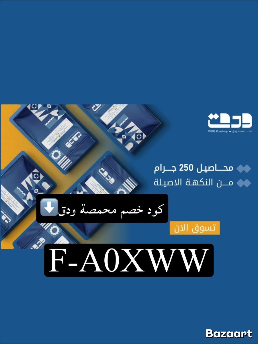 BISS9d's tweet photo. كوبون خصم ✅محمصة ودق
يعطي خصم لـ متجر محمصة ودق  ( F-A0XWW )

يعطي خصم على الخصم الاساسي

خصومات محمصة ودق  تصل الى 50 ريال + كوبون خصم اضافي5 ريال  من على محاصيل الكليو 💫

لـ متجر محمصة ودق ( F-A0XWW )

خصومات 
كود خصم رهيب فعلا https://t.co/lL5Dy9jWUv